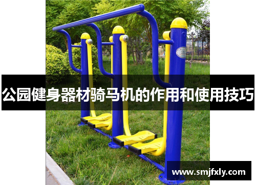 公园健身器材骑马机的作用和使用技巧