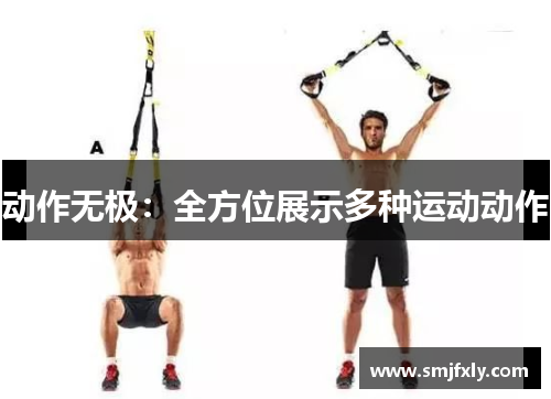 动作无极：全方位展示多种运动动作