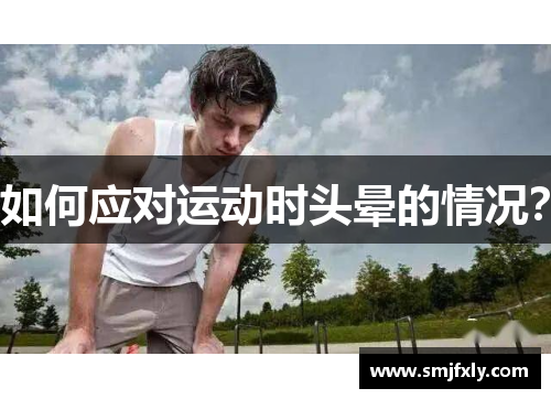 如何应对运动时头晕的情况？