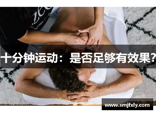 十分钟运动：是否足够有效果？