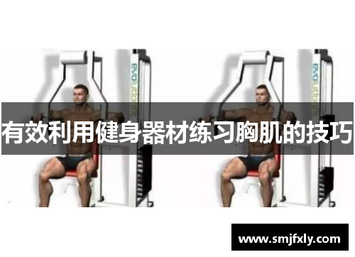 有效利用健身器材练习胸肌的技巧
