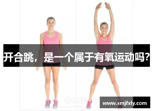 开合跳，是一个属于有氧运动吗？