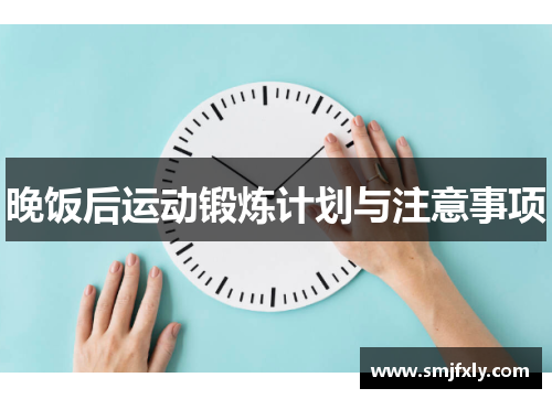 晚饭后运动锻炼计划与注意事项