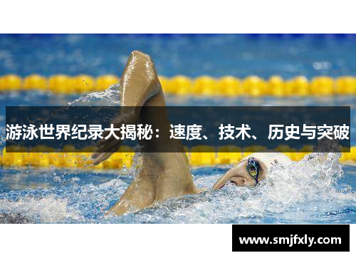 游泳世界纪录大揭秘：速度、技术、历史与突破