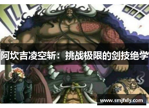 阿坎吉凌空斩：挑战极限的剑技绝学