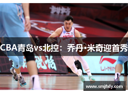 CBA青岛vs北控：乔丹·米奇迎首秀