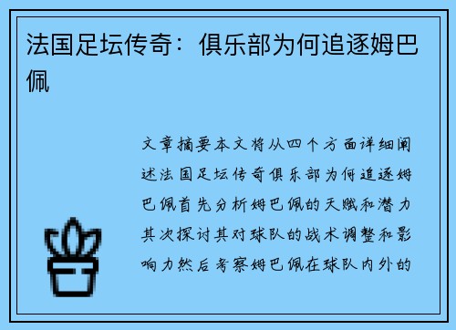 法国足坛传奇：俱乐部为何追逐姆巴佩