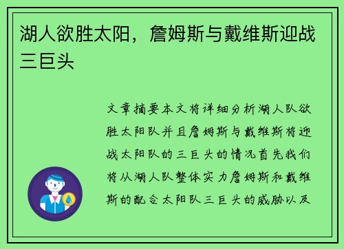 湖人欲胜太阳，詹姆斯与戴维斯迎战三巨头